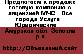 Предлагаем к продаже готовую компанию с лицензией МЧС - Все города Услуги » Юридические   . Амурская обл.,Зейский р-н